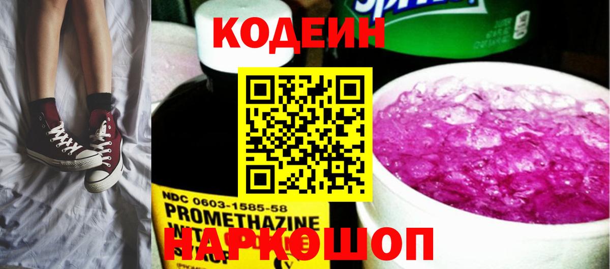 Абинск  Кодеин Purple Drank  Кодеин напиток Lean (лин)  Вход с VPN 